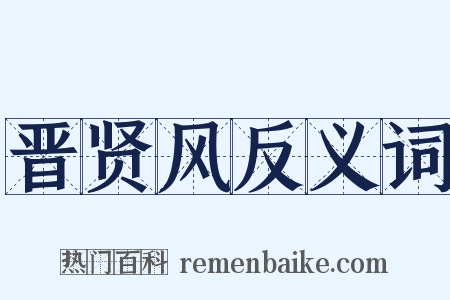 晋贤风反义词是什么意思的图片